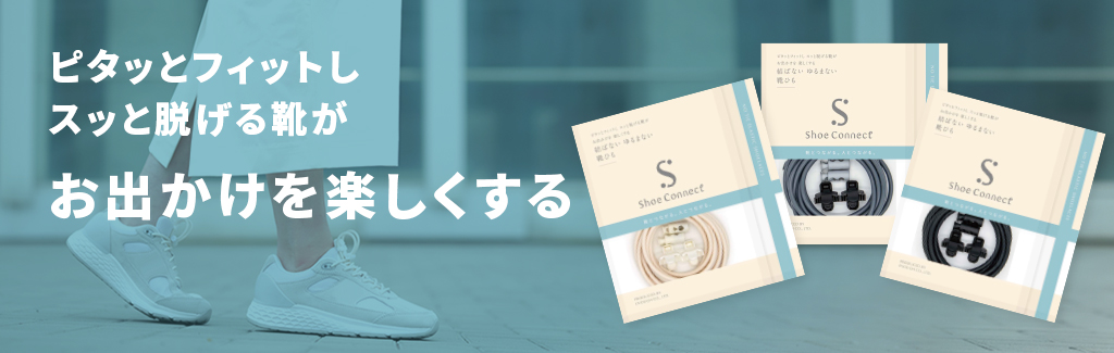 シューコネクト
